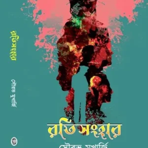 RATISANGHAR || SAURABH MUKHERJEE || রতিসংহার || সৌরভ মুখার্জি