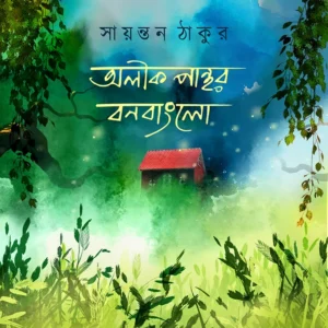 ALIK PANTHOR BON BUNGLOW || Sayantan Thakur
