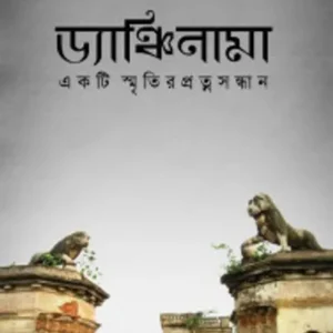 Dyanchinama : Ekti Smritir Pratnasandhaan || Parimal Bhattacharya