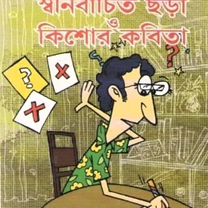 Swanirbachita Chara O Kishore Kabita || Apurba Dutta || স্বনির্বাচিত ছড়া ও কিশোর কবিতা || অপূর্ব দত্ত