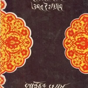 RUBAIYAT E OMAR KHAYYAM || KANTI CHANDRA GHOSE