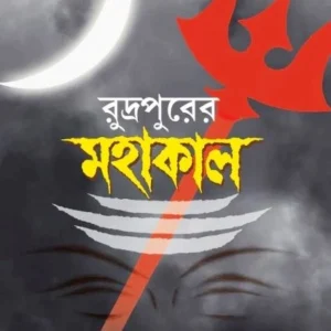 Rudrapurer Mahakal || Subarna Basu || রুদ্রপুরের মহাকাল || সুবর্ণ বসু