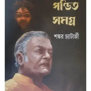 RUDRANATH PANDIT SAMAGRA || SHANKAR CHATTERJEE