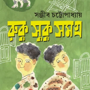 RUKU SUKU SAMAGRA || Sanjib Chattopadhyay