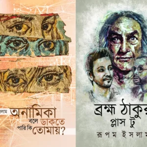 Anamika Bole Dakte Pari Ki Tomay ?|| Bramha Thakur Plus Two || Rupam Islam combo offer