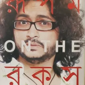 RUPAM ON THE ROCKS || RUPAM ISLAM || রুপম অন দ্য রকস || রুপম ইসলাম