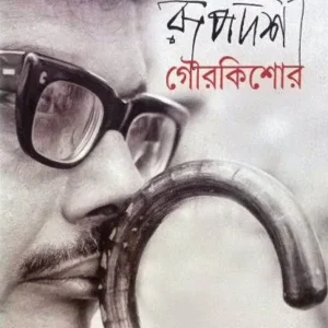 RUPADARSHI GOURIKISHORE || রূপদর্শী গৌরিকিশোর || SOHINI GHOSH