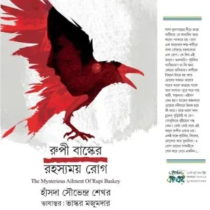 Rupi Basker Rahasyamay Rog || Hansda Soubhendra Sekhar || রূপী বাস্কের রহস্যময় রোগ || হাঁসদা সৌভেন্দ্র শেখর