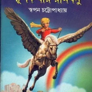 RUPKATHAR RAMDHANU || SWAPAN CHATTOPADHYAY