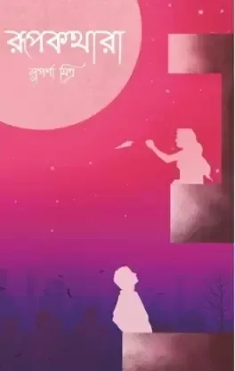 Rupkathara || Suparna Mitra || রূপকথারা || সুপর্ণা মিত্র