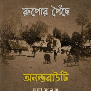Rupor Poichhne Anontobauti || Sanmatrananda || রুপোর পৈঁছে অনন্তবাউটি || সন্মাত্রানন্দ