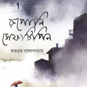 Rupoli Safetipin । Subhabrata Bandyopadhyay । শুভব্রত  বন্দ্যোপাধ্যায় । রুপোলি সেফটিপিন