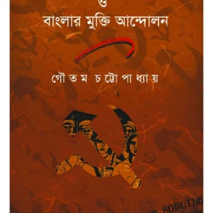 Rush Biplab O Banglar Mukti Andolan || Gautam Chattopadhyay