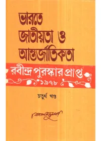Bharate Jatiyata O Antarjatikata Ebang Rabindarnath (Vol – 4) || Nepal Majumdar