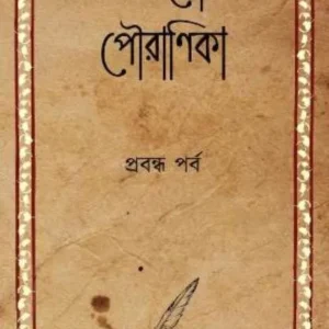 PANCHAM BAIDIK POURANIKA – PRABANDHA PARBA