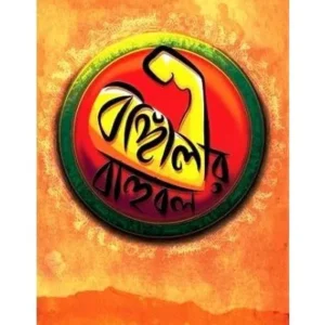 BANGALIR BAHUBAL || SRI BIRENDRANATH GHOSH || বাঙালীর বাহুবল || শ্রী বীরেন্দ্রনাথ ঘোষ