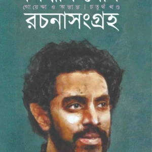 Siddhartha Ghosh Rachana Sangraha 4 || Siddhartha Ghosh || সিদ্ধার্থ ঘোষ রচনা সংগ্রহ ৪ || সিদ্ধার্থ ঘোষ