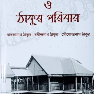 Sundarban O Thakur Poribar || Swapankumar Mondal || সুন্দরবন ও ঠাকুর পরিবার || স্বপনকুমার মণ্ডল