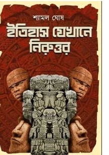 Itihas jekhane Niruttar || Shamal Ghosh || ইতিহাস যেখানে নিরুত্তর || শ্যামল ঘোষ