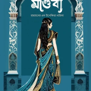 Mandabi || Baishakhi Thakur || মাণ্ডবী || বৈশাখী ঠাকুর