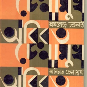 ABIRATA CHENAMUKH || AMALENDU CHAKRABORTY