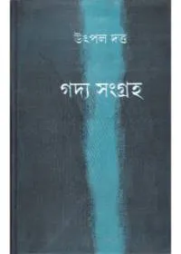 Gadyasangraha Vol 2 || Utpal Dutta