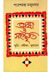 Bhasha O Sangaskriti : Smriti Samiksha Mulyayan ll Paresh Chandra Majumdar
