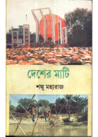 Desher Mati || Sanku Maharaj