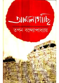 Amlagachhi ll Tapan Bandyopadhyay