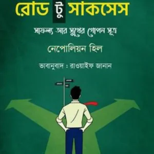 Road To Success : Safollo O Sukher Gopon Sutra || Nepolian Hill || রোড টু সাকসেস : সাফল্য আর সুখের গোপন সূত্র || নেপোলিয়ন হিল