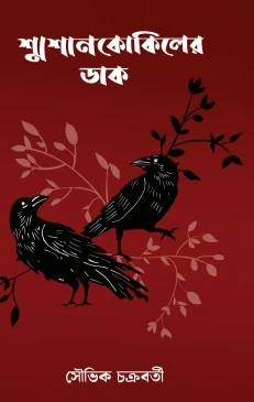 Smasan Kokiler Dak || Souvik Chakraborty || শ্মশান কোকিলের ডাক ||  সৌভিক চক্রবর্তী