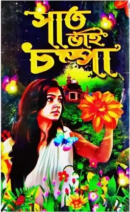SAAT BHAI CHAMPA || সাত ভাই চম্পা