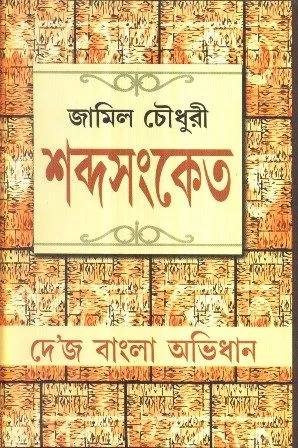 SABDASANKET || JAMIL CHOUDHURY