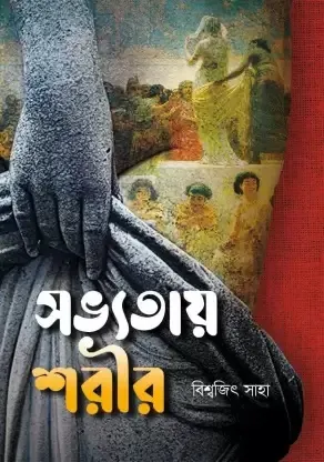 Sabhyatay Sarir || Biswajit Saha