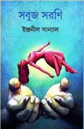Sabuj Sarani || Indranil Sanyal || সবুজ সরণি || ইন্দ্রনীল সান্যাল