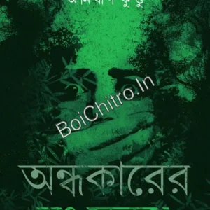 Ondhokarer Rong Sabuj || Anirban Kundu || অন্ধকারের রঙ সবুজ || অনির্বান কুন্ডু