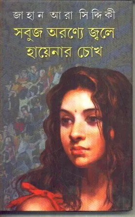 SABUJ ARANYE JWALE HAYENAR CHOKH || JAHAN ARA SIDDIQUI