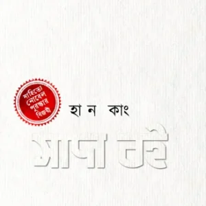 Sada Boi || Han Kang || সাদা বই || হান কাং