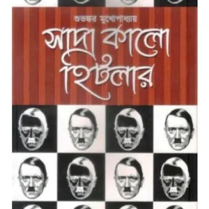 SADA KALO HITLAR || SUBHANKAR MUKHOPADHYA || সাদা কালো হিটলার || শুভঙ্কর মুখোপাধ্যায়