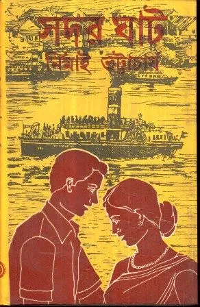 SADAR GHAT || NIMAI BHATTACHARYA