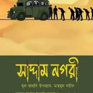 Saddam Nagari || Ahmad Sadri || সাদ্দম নগরী || আহমদ সাদরি