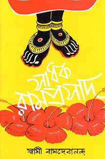 Sadhak Ramprasad || Swami Vamadevananda || সাধক রামপ্রসাদ || স্বামী বামদেবানন্দ