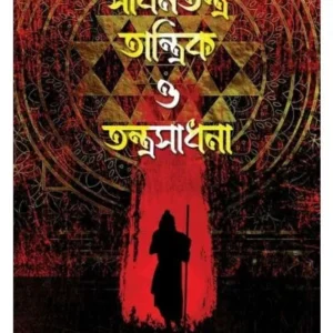 Sadhantantra Tantrik Tantrasadhana || Prithis Ghosh || সাধনতন্ত্র তান্ত্রিক তন্ত্রসাধনা || পৃথ্বীশ ঘোষ