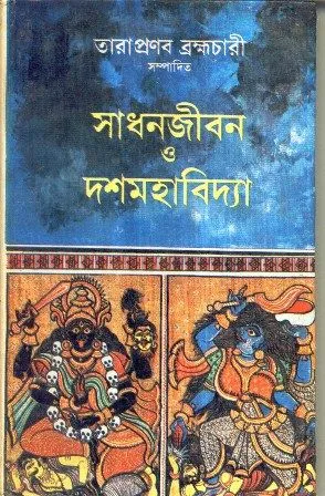 SADHANJIBAN O DASHAMAHABIDYA || TARAPRANAB BRAHAMCHARI