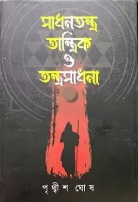 SADHANTANTRA TANTRIK O TANTRA SADHANA VOL 2 || PRITHWISH GHOSH