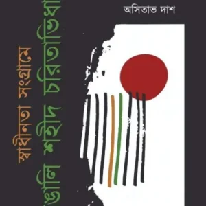 SWADHINATA SANGRAME BANGALI SHAHID CHARITABIDHAN || ASHITABH DASH