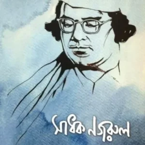 Sadhak Nazrul || Amitabha Bandyopadhyay || সাধক নজরুল  || অমিতাভ বন্দ্যোপাধ্যায়
