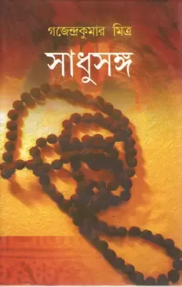 Sadhusanga || Gajendrakumar Mitra || সাধুসঙ্গ || গজেন্দ্রকুমার মিত্র