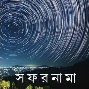 SAFARNAMA || BARNALI ROY || সফরনামা || বর্ণালী রায়