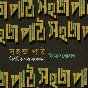 Sahaj Path : Nirbachito Gadya Sangkalan || Binod Ghoshal